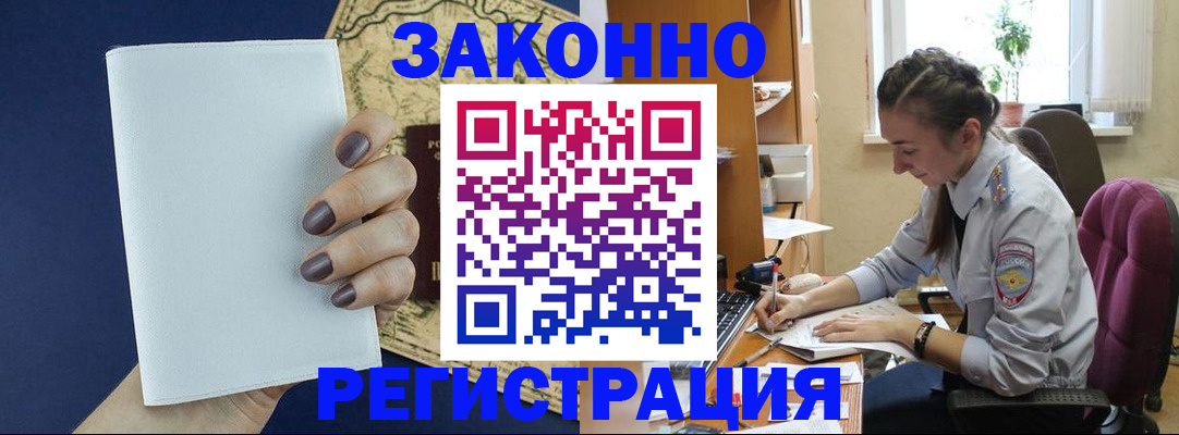 прописка в Поворино